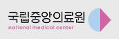 국립중앙의료원