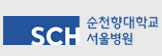 순천향대학교 서울병원